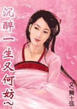 沉醉一生又何妨