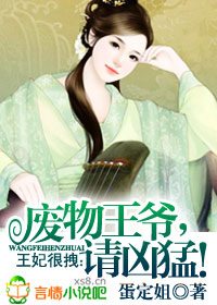 王妃很拽：废物王爷,请靠边！