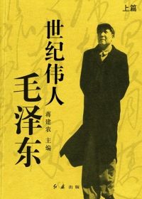 世纪伟人毛泽东（旭日篇）