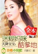 天降宝宝迷糊妈咪酷爹地