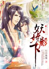 [耽美]妖娆殿下
