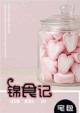 锦食记