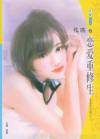 恋爱重修生