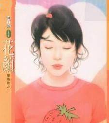 花颜