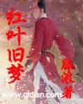 红叶旧梦