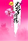 妃常难搞
