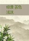 综漫-茶色浅