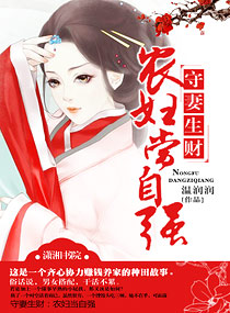 守妻生财,农妇当自