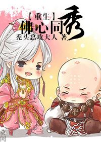 [重生]佛心同秀