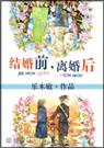 结婚前,离婚后