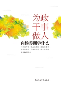 为政干事做人：向杨善洲学什么