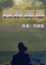 极魄孤星