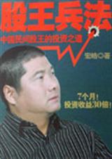 股王兵法