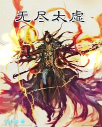 无尽太虚