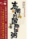 东周列国那锅粥