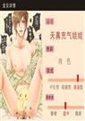 医生,节操呢 乔二姊
