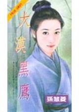 大漠黑鹰
