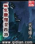重生唐僧混西游