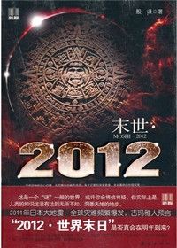 末世2012