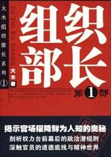 组织部长(第一部)