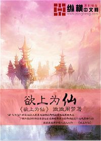 欲上为仙