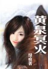 黄泉冥火