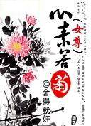 心素如菊