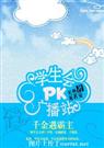 撞上美男女王学生会pk广播站