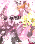 蔷薇帝国之末世