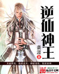 逆仙神王