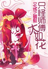 只怪师傅太如花