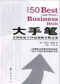 大手笔——美国历史上50起顶级并购交易