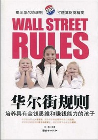 华尔街规则