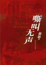 嘶叫无声