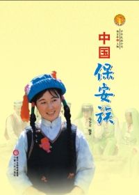 中国保安族