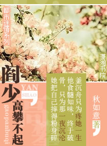 阎少高攀不起