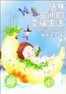 随身空间的幸福生活(空间文)