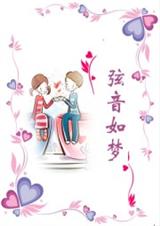 网王   弦音如梦