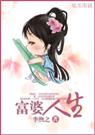 富婆人生