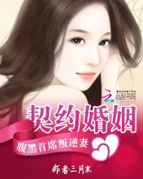 契约婚姻：腹黑首席叛逆妻