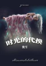 时光的代换