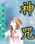 新神咒