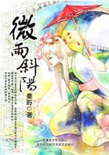 微雨斜阳