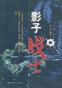 影子战士