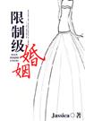 限制级婚姻