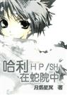 hp哈利在蛇院中