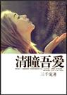 清瞳吾爱