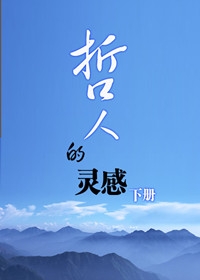 哲人的灵感（下）