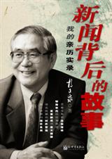 新闻背后的故事我的亲历实录