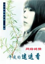 午夜的迷迭香